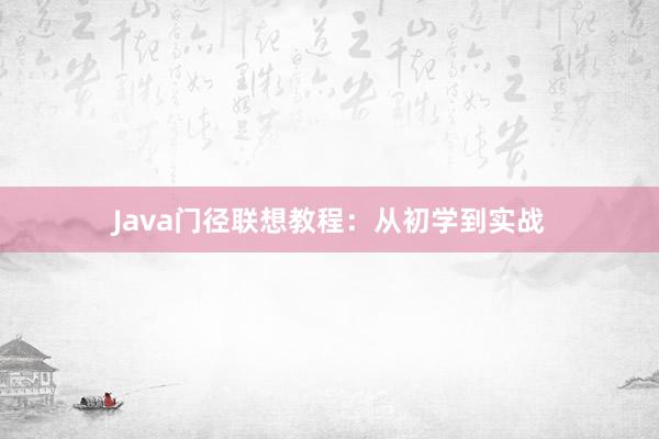 Java门径联想教程：从初学到实战