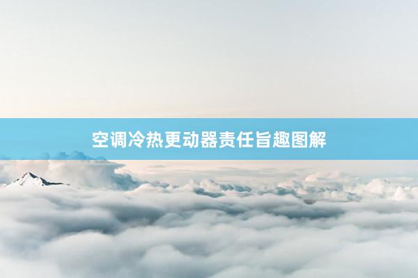 空调冷热更动器责任旨趣图解